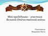 Мой прадедушка - участник Великой Отечественной войны