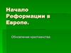 Начало реформации в Европе. Обновление христианства