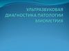 Ультразвуковая диагностика патологии миометрия