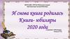 И снова книга родилась. Книги- юбиляры 2020 года