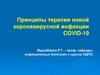 Принципы терапии новой коронавирусной инфекции COVID - 19