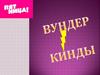 Вундеркинды. Игра