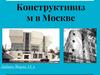 Конструктиавизм в Москве
