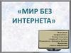 Мир без интернета. Опрос учащихся 5-8 классов