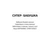 Супер-бабушка