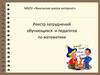 Реестр затруднений обучающихся и педагогов по математике