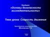 Скорость движения. 9 класс