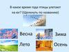 В какое время года птицы улетают на юг?