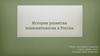 История развития психопатологии в России