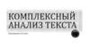 Комплексный анализ текста