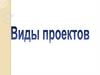 Виды проектов