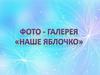 Фото-галерея  «Наше яблочко»