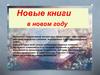 Новые книги в новом году