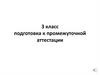 Подготовка к промежуточной аттестации (3 класс)