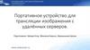 Модем. Портативное устройство для трансляции изображения с удалённых серверов