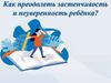 Как преодолеть застенчивость и неуверенность ребёнка?