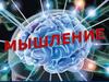 Мышление