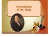 Н.М. Карамзин (1766-1826)