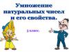 Умножение натуральных чисел и его свойства. 5 класс