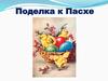 Поделка к Пасхе