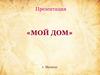 Мой дом