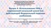 Использование УМК в современной начальной школе. Федеральный перечень учебников