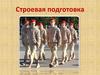 Строевая подготовка