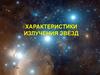 Характеристики излучения звёзд