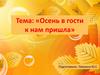 Осень в гости к нам пришла