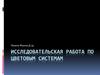 Исследовательская работа по цветовым системам