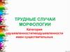 Трудные случаи морфологии