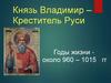 Князь Владимир – Креститель Руси
