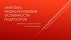 Анатомо-физиологические особенности подростков