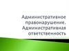 Административное правонарушение. Административная ответственность
