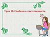 Свобода и ответственность