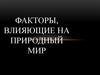 Факторы, влияющие на природный мир