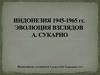 Индонезия 1945-1965 гг. Эволюция взглядов А. Сукарно
