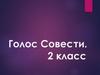 Голос совести