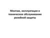 Монтаж, эксплуатация и техническое обслуживание релейной защиты