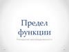 Предел функции. Раскрытие неопределенности