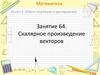 Математика. Раздел 6. Метод координат в пространстве. Занятие 64