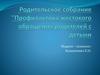 Родительское собрание "Профилактика жестокого обращения родителей с детьми"