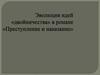 Эволюция идей «двойничества» в романе «Преступление и наказание»