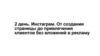 Инстаграм. От создания страницы до привлечения клиентов без вложений в рекламу