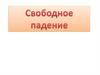 Свободное падение