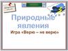 Природные явления. Верю - не верю (игра)