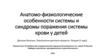 Анатомо-физиологические особенности системы и синдромы поражения системы крови у детей