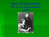 Павел Петрович Бажов 130 лет со дня рождения (1879)