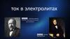 Ток в электролитах
