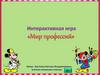 Мир профессий. Игра